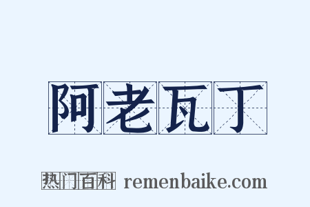 阿老瓦丁是什么意思的图片
